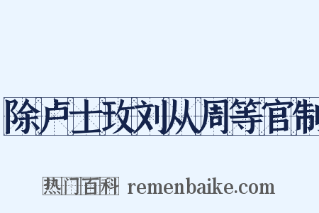 除卢士玫刘从周等官制是什么意思的图片